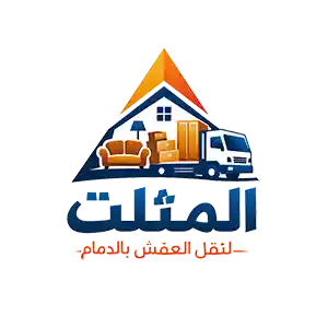 لوجو شركة المثلث لنقل العفش بالدمام ونقل الأثاث داخل المنطقة الشرقية